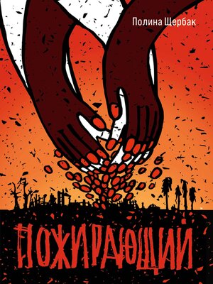 cover image of Пожирающий
